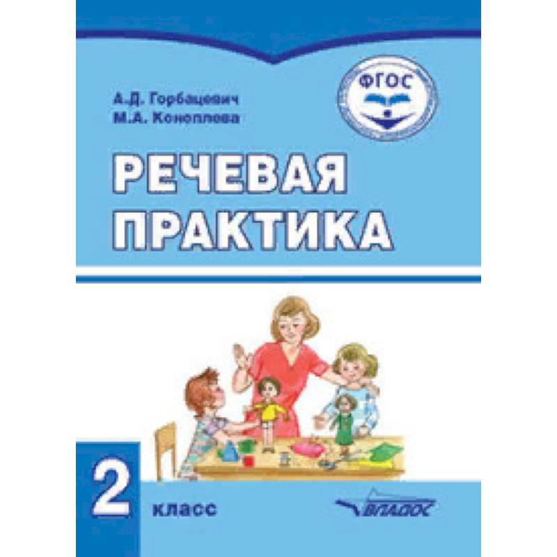 Речевая практика. Учебник для 2 класса общеобразовательных организаций, реализующих ФГОС образования
