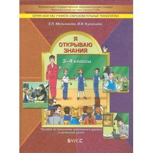 Я открываю знания 3-4 класс