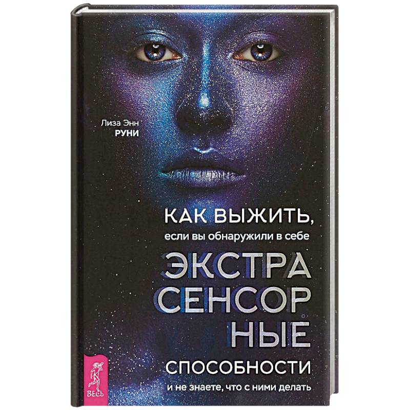 Как выжить, если вы обнаружили в себе экстрасенсорные способности и не знаете, что с ними делать