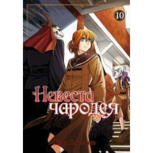 Невеста чародея. Том 10