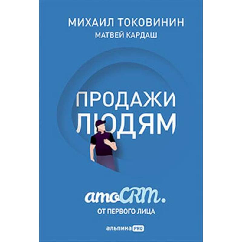 Продажи людям. amoCRM от первого лица