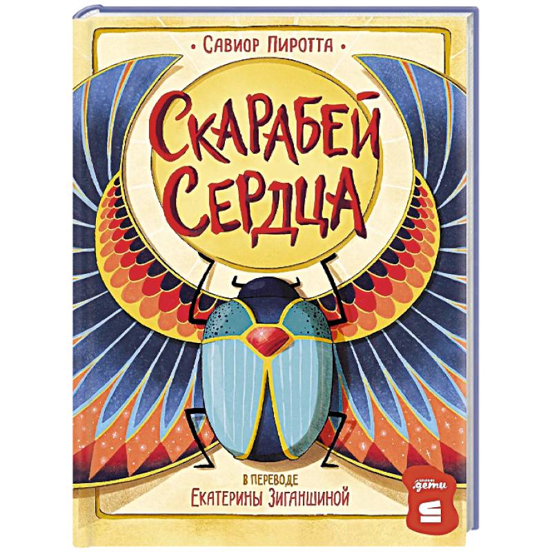 Скарабей сердца
