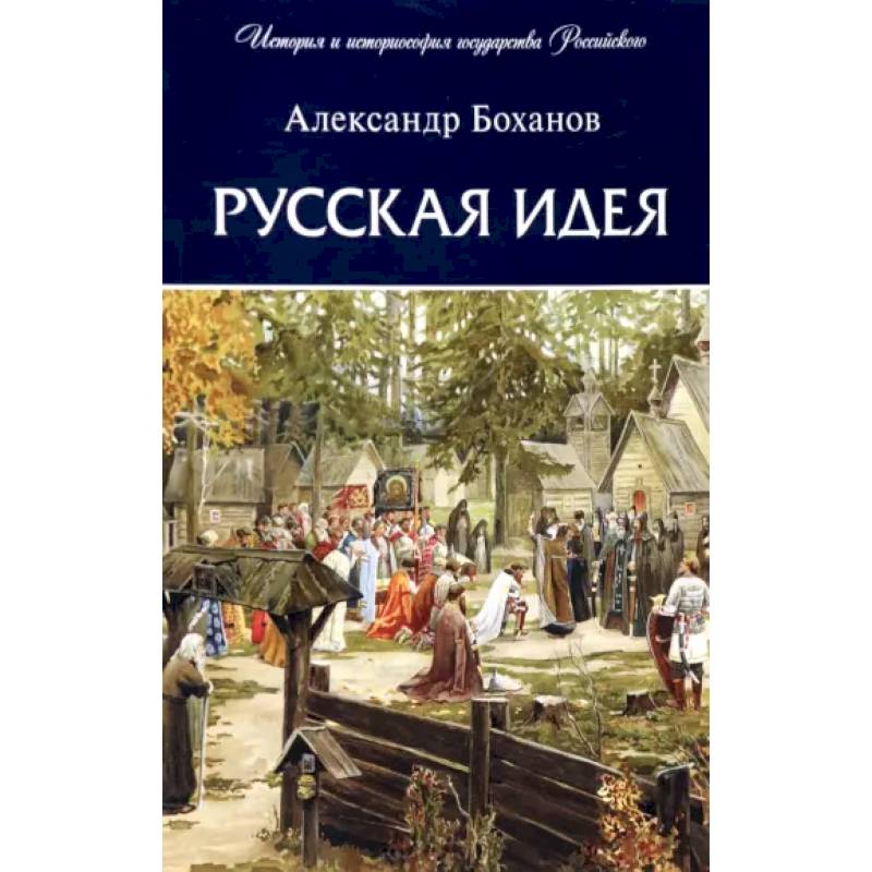 Русская идея