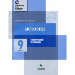 История. 9 класс. Тематический практикум. Варианты тренировочных работ
