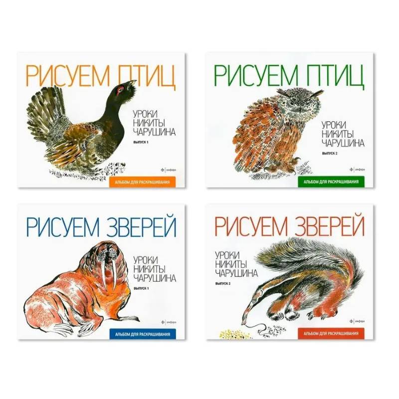 Комплект из четырех альбомов для раскрашивания 'Уроки Никиты Чарушина'