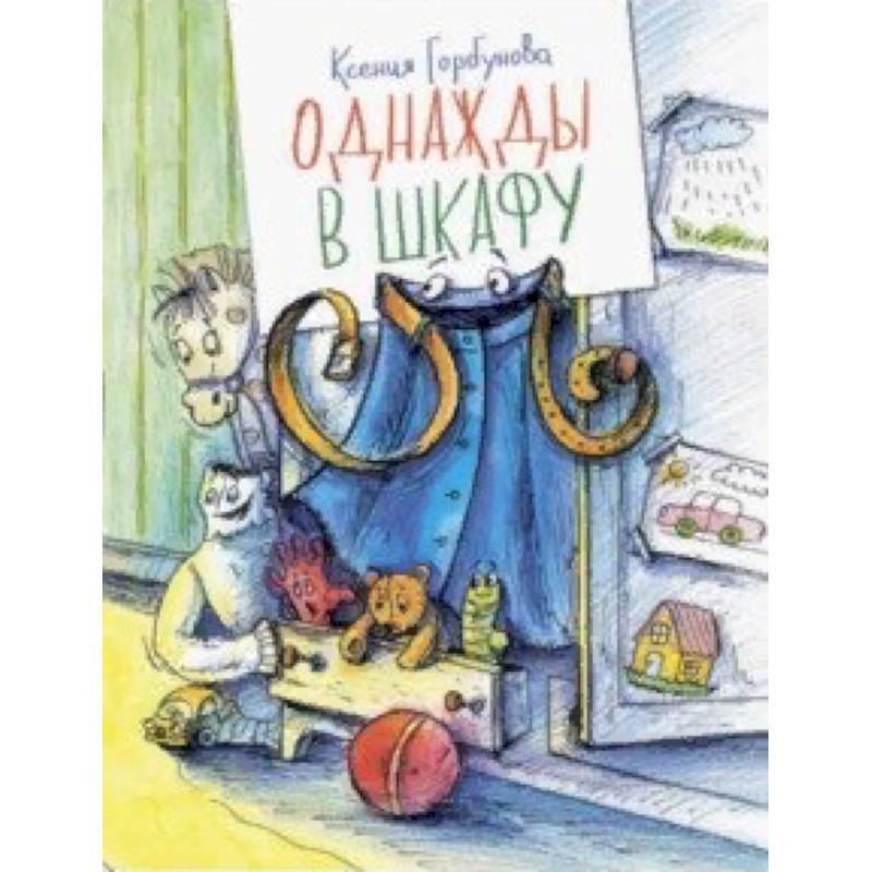 Однажды в шкафу