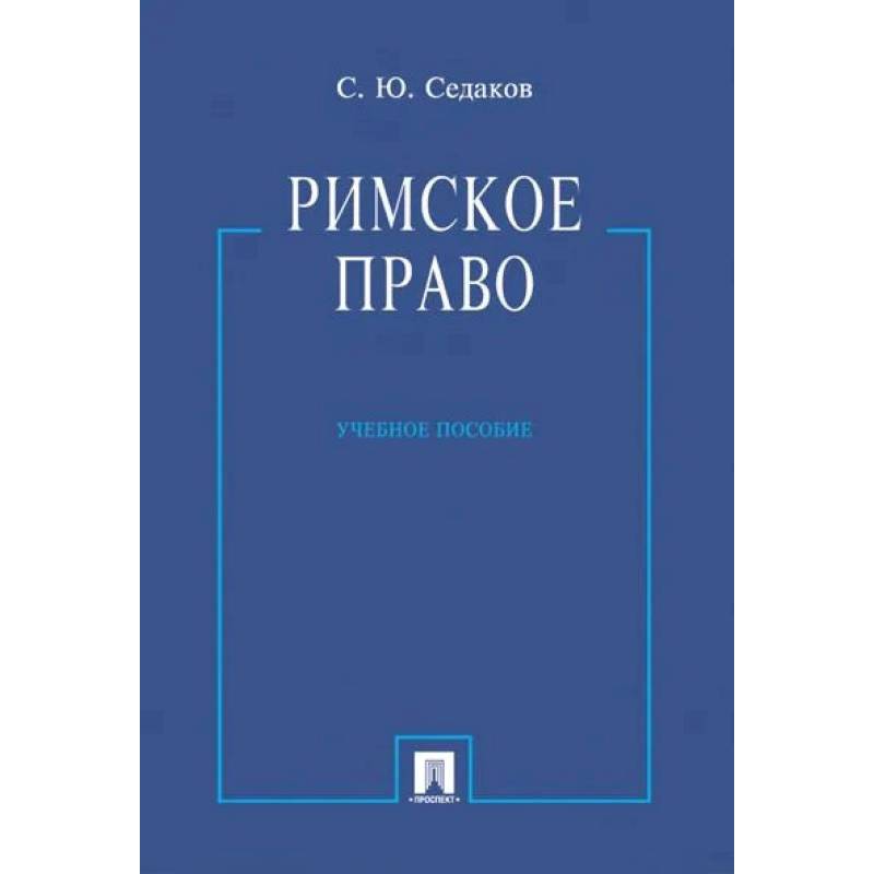 Римское право. Учебное пособие