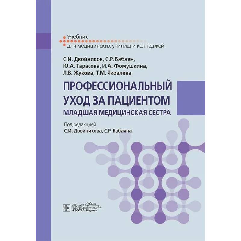 Профессиональный уход за пациентом. Младшая медицинская сестра: Учебник