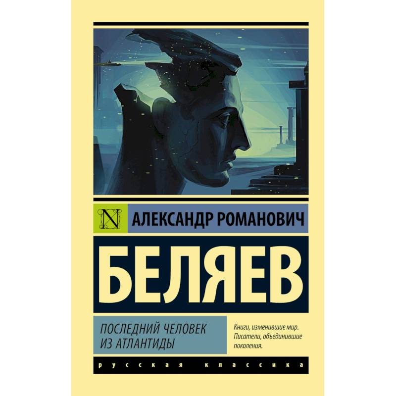 Последний человек из Атлантиды