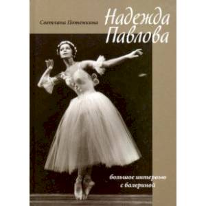 Надежда Павлова