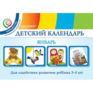 Детский календарь. Январь. Для содействия развитию ребенка 3 - 4 лет