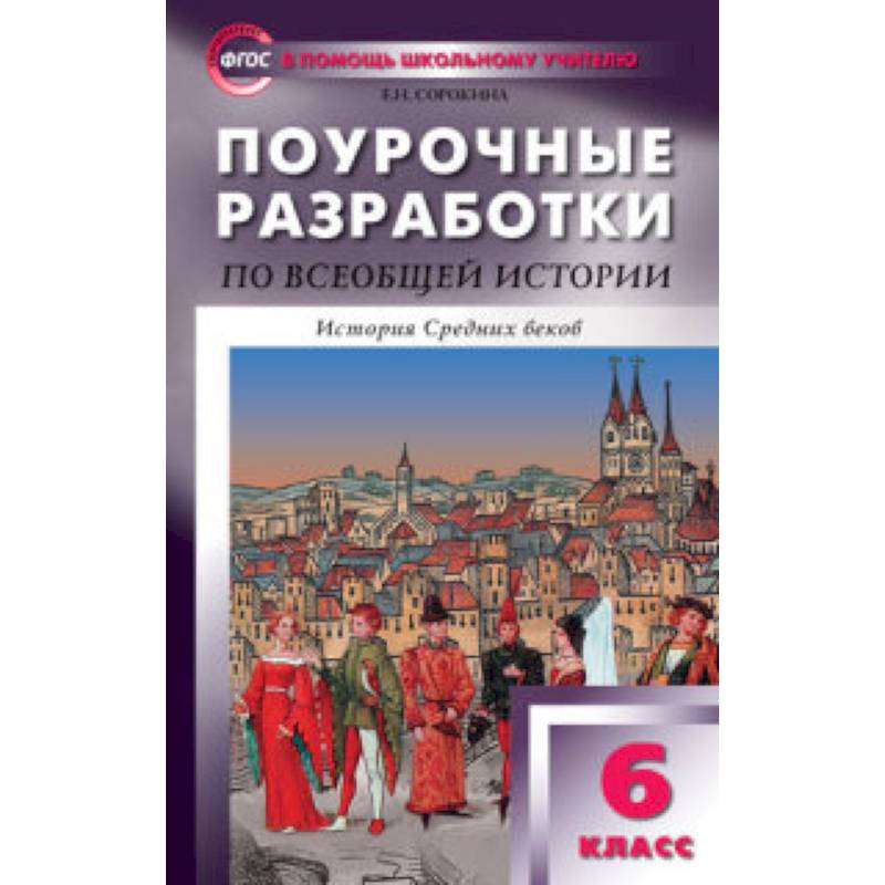 Всеобщая история средних веков. Всеобщая история. История средних веков Агибалов. Поурочные разработки по истории 6 кл Агибалова Донской. Поурочные разработки история. Поурочные разработки по истории 6 класс.