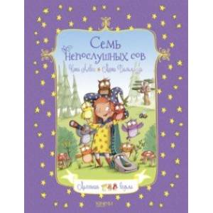 Семь непослушных сов