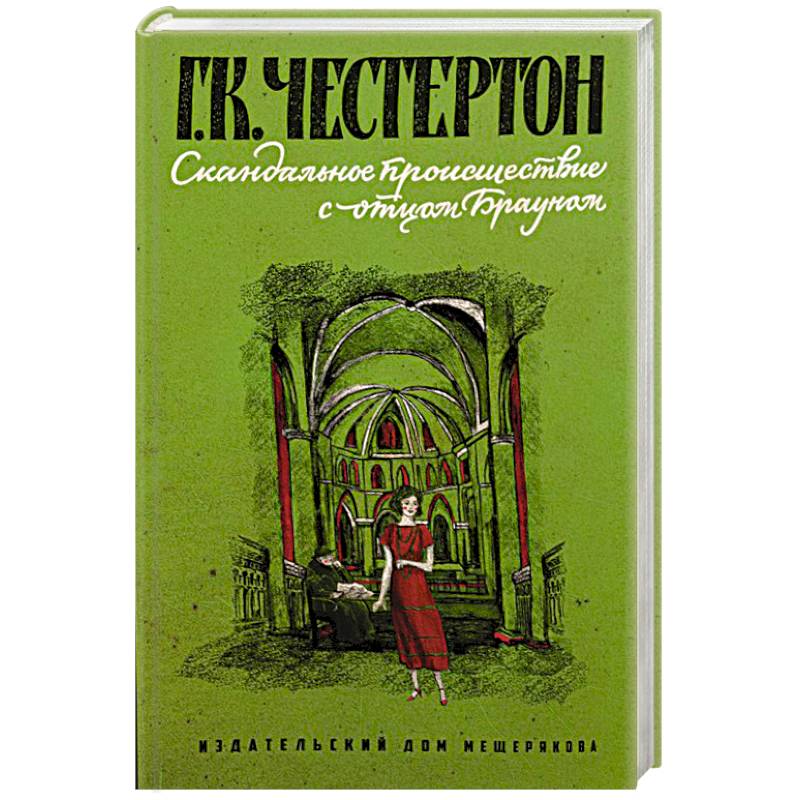 Отец браун книга