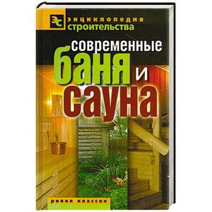 Современные баня и сауна