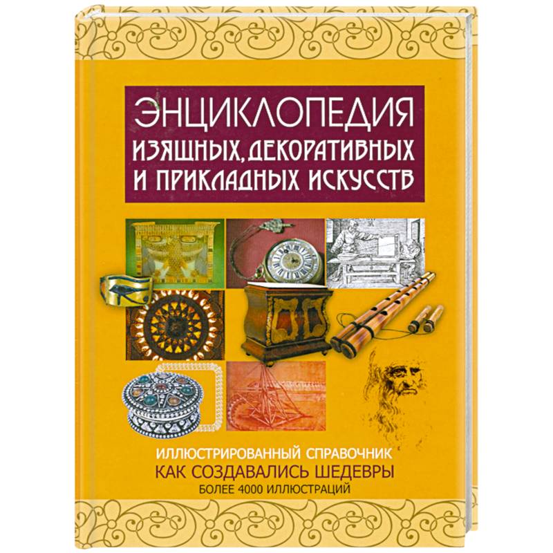 Энциклопедия искусства. Энциклопедия изящных декоративных и прикладных искусств. Энциклопедия прикладное искусство. Книга энциклопедия прикладного искусства. Книга АСТ шедевры искусства.