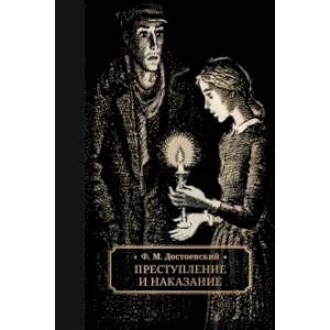 Преступление и наказание