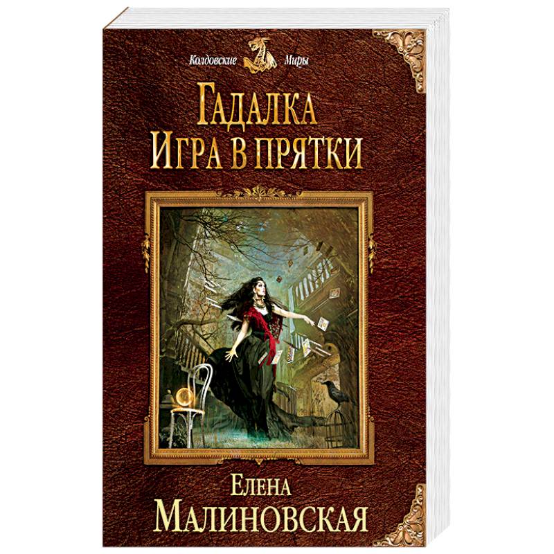 Гадалка. Игра в прятки