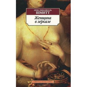 Женщина в зеркале