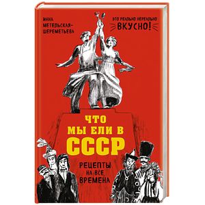 Что мы ели в СССР. Рецепты на все времена
