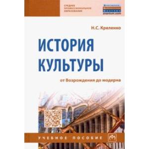 История культуры: от Возрождения до модерна. Учебное пособие