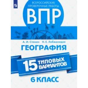 ВПР. География. 6 класс. 15 типовых вариантов