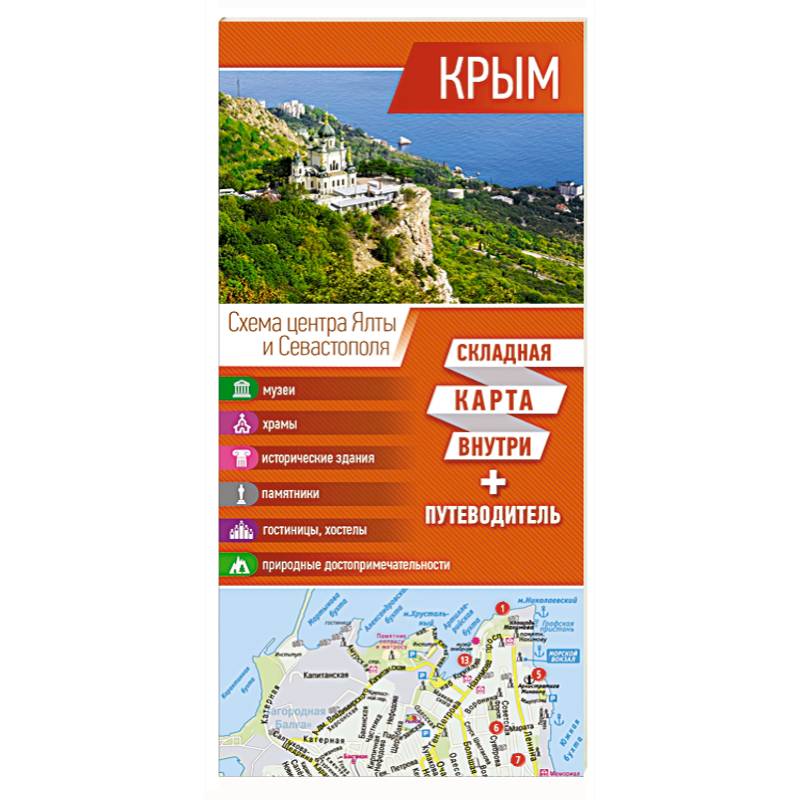 Крым. Карта+путеводитель