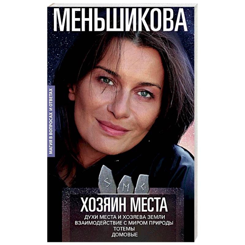 Хозяин места. Духи места и Хозяева земли. Взаимодействие с миром природы. Тотемы. Домовые