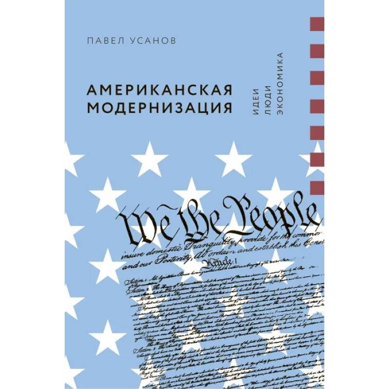 Американская модернизация. Идеи, люди, экономика