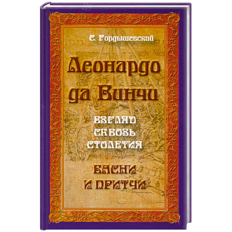 Леонардо да Винчи. Взгляд сквозь столетия. Басни и притчи. 2-е издание