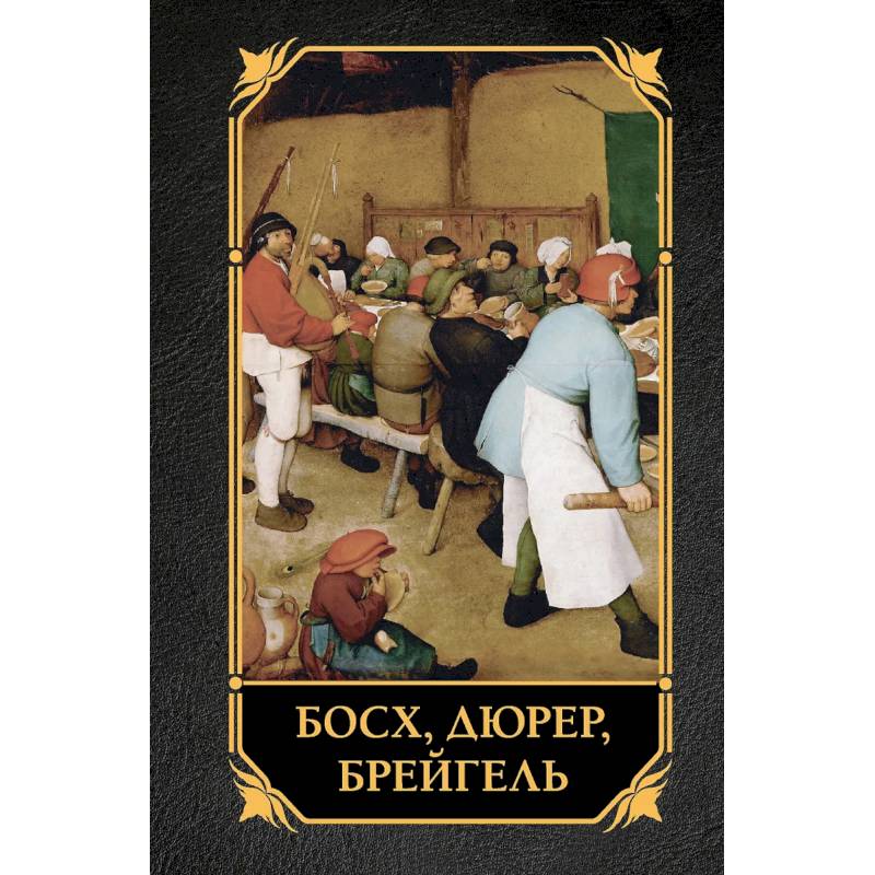 Босх, Дюрер, Брейгель