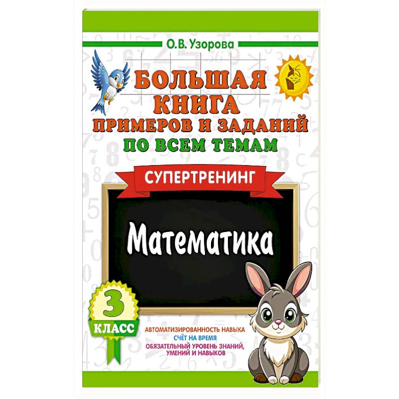 Большая книга примеров и заданий по всем темам 3 класса. Математика. Супертренинг
