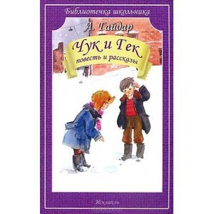 Чук и Гек. Повесть и рассказы