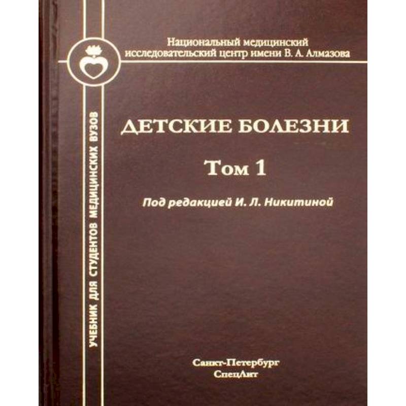 Детские инфекции учебник. Детские болезни учебник. Книга детские болезни. Учебник по педиатрии для медицинских вузов. Детские болезни педиатрия учебник.