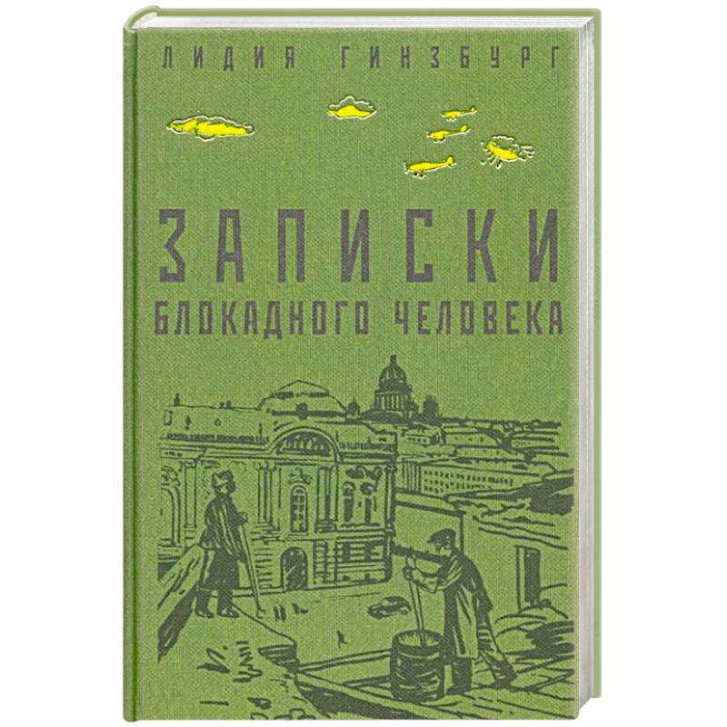 Записки блокадного человека. Гинзбург Записки блокадного человека. Лидия Гинзбург Записки блокадного человека. Книга Записки блокадного человека.