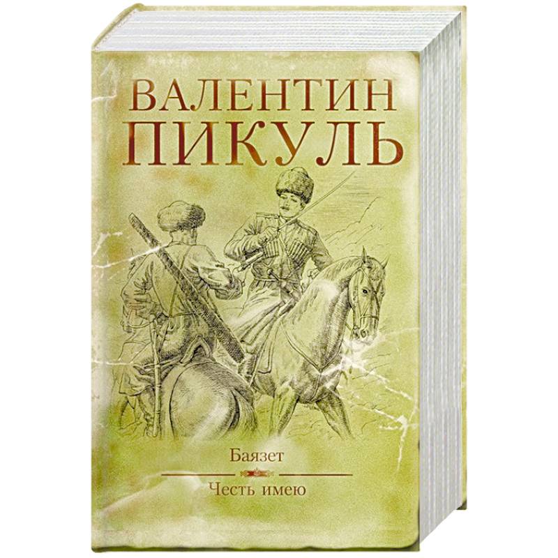 Пикуль баязет аудиокнига. Баязет: Роман. Пикуль в.с.. Пикуль крепость Баязет. Роман Баязет Валентин Пикуль. Пикуль Баязет книга.