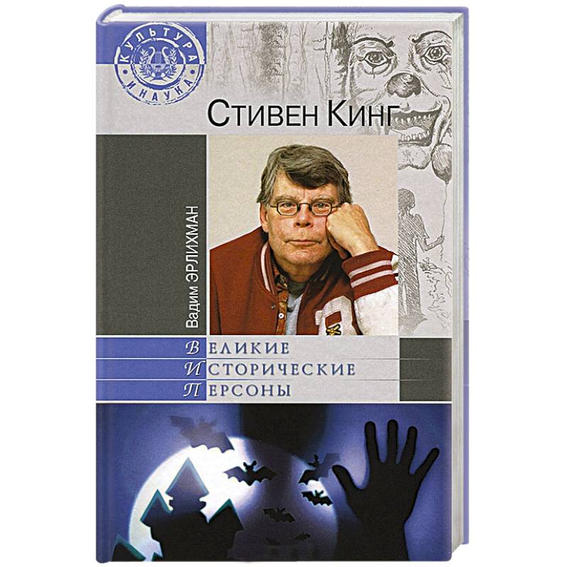 Стивен Кинг