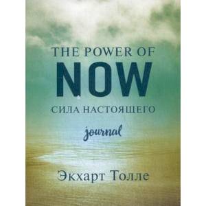 The power of now. Cила настоящего. Journal