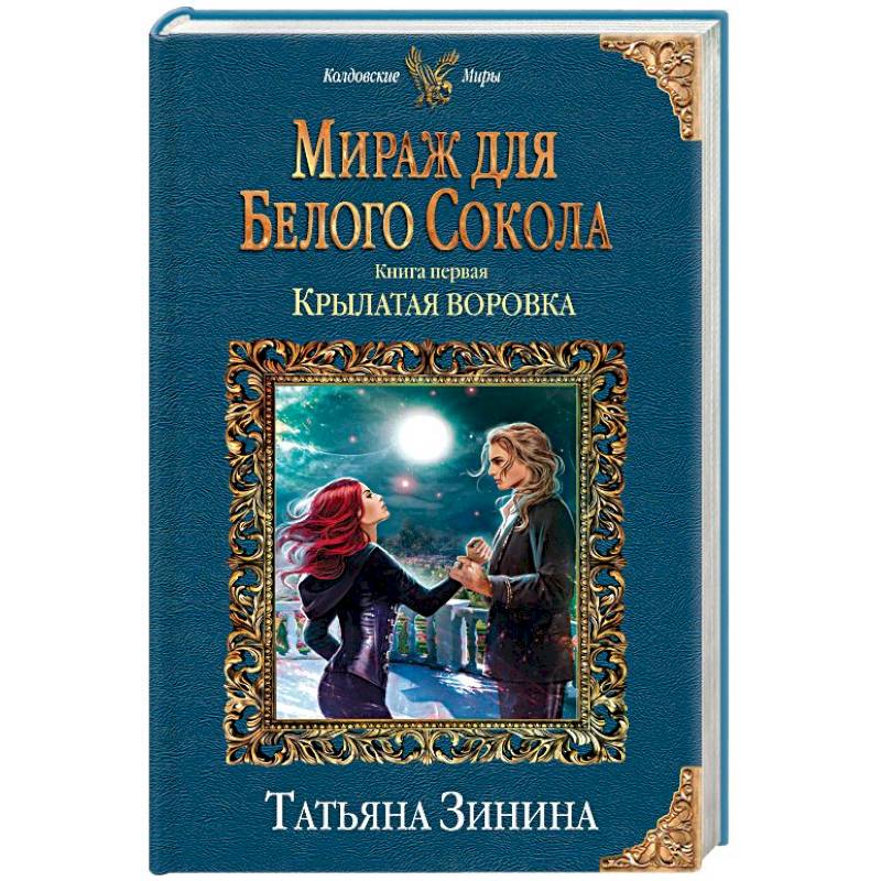 Воровка и заколдованный кот аудиокнига слушать. Мираж для белого Сокола 1 книга. Мираж для белого Сокола. Колдовские миры книги.