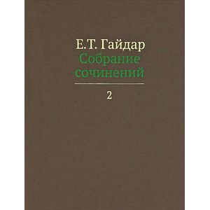 Собрание сочинений. В 15 томах. Том 2