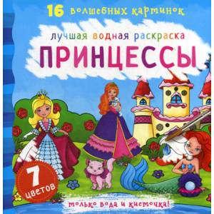 Принцессы