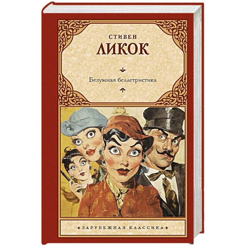 Безумная беллетристика