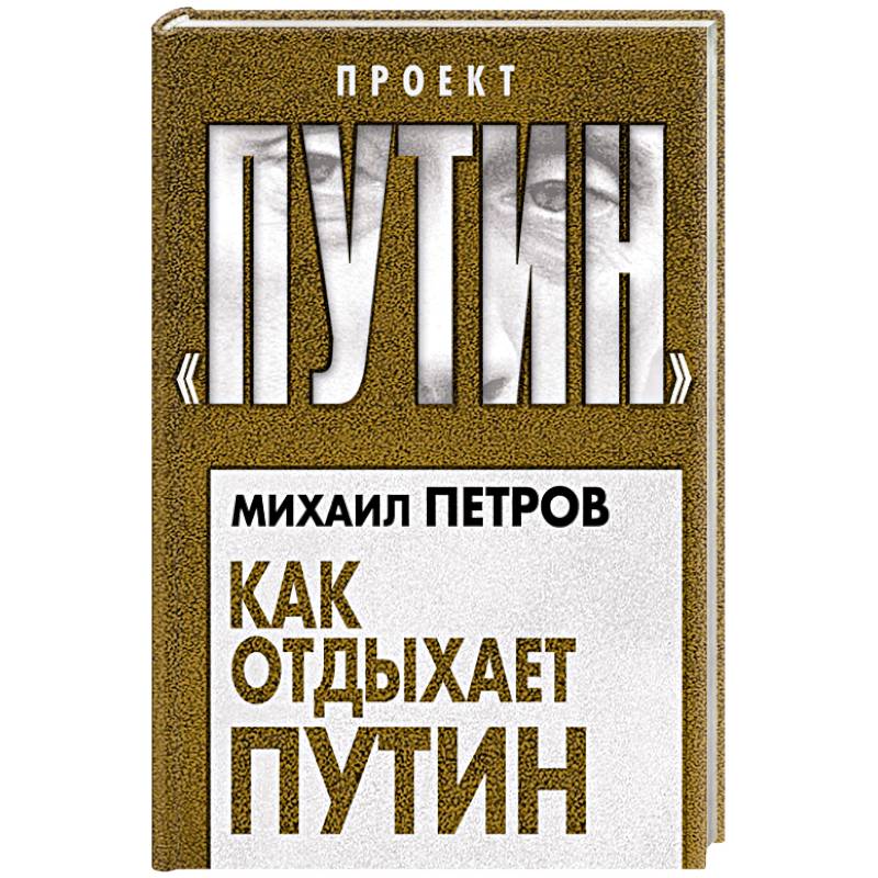 Как отдыхает Путин