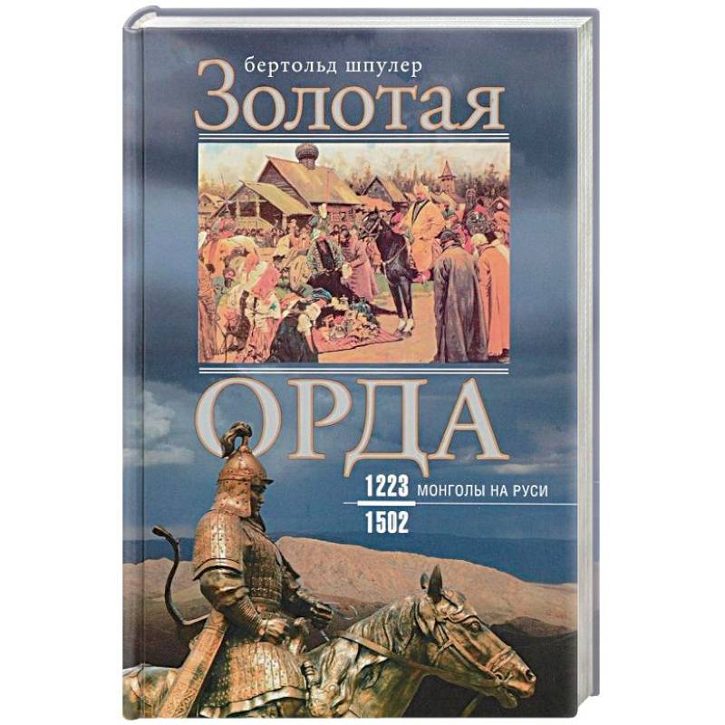 Рождение Орды Книга Купить