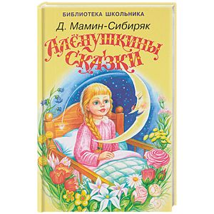 Алёнушкины сказки