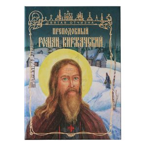 Преподобный Роман Киржачский