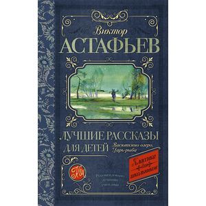 Виктор Астафьев. Лучшие рассказы для детей