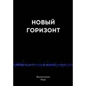 Новый горизонт