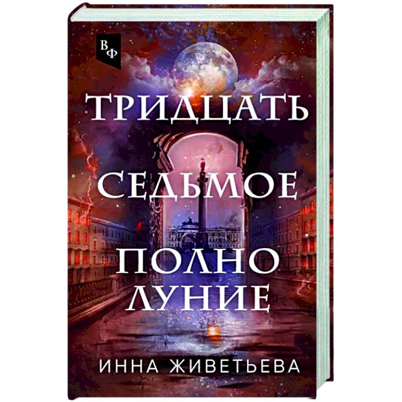 Тридцать седьмое полнолуние