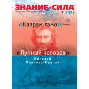 Журнал 'Знание-сила' № 7. 2021